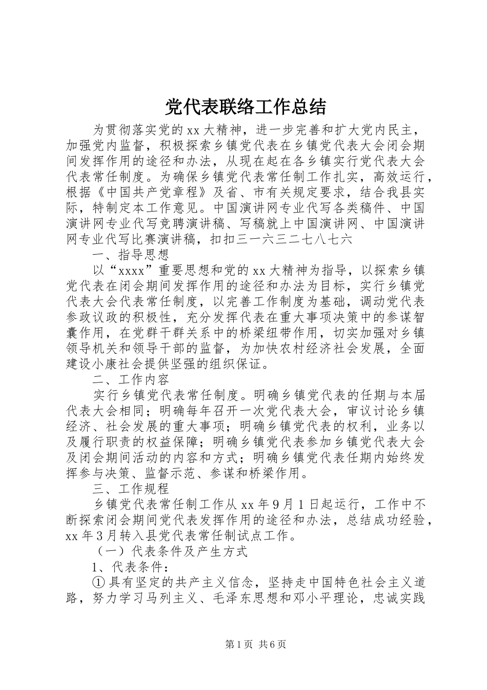 党代表联络工作总结_第1页