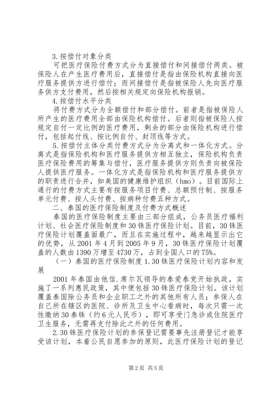 国际上的医疗保险制度对我国的启示_第2页
