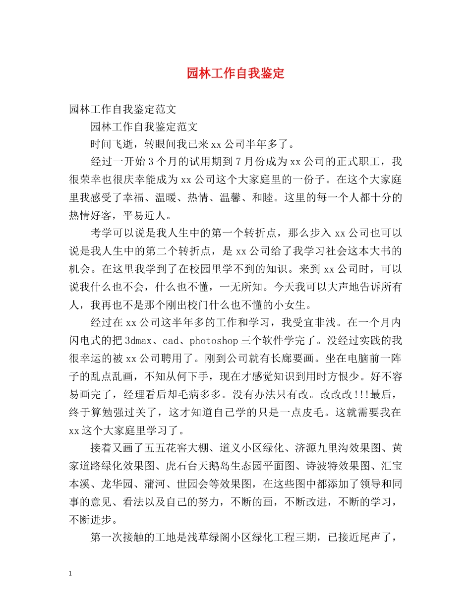 园林工作自我鉴定 _第1页