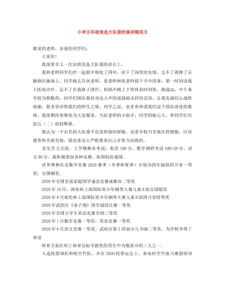 小学五年级竞选大队委的演讲稿范文 