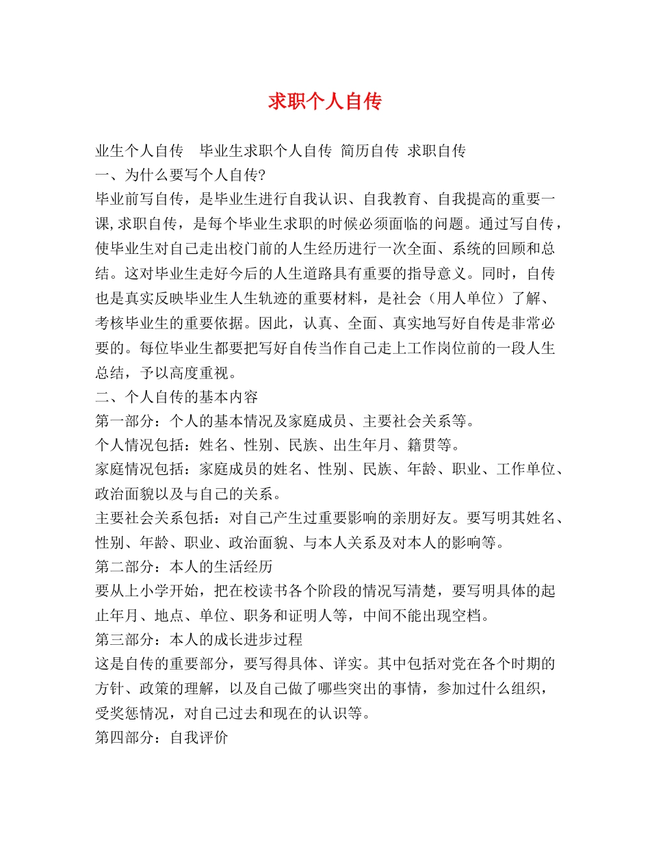求职个人自传2 _第1页