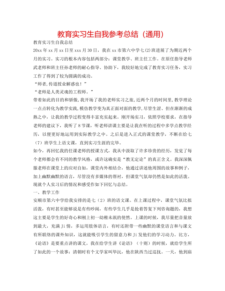 教育实习生自我参考总结（通用） _第1页