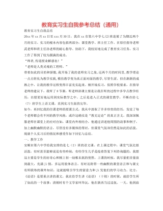 教育实习生自我参考总结（通用） 