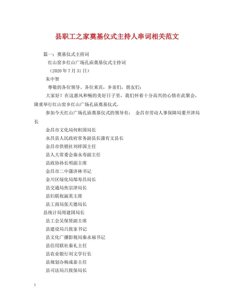 经典范文-县职工之家奠基仪式主持人串词相关范文2 _第1页
