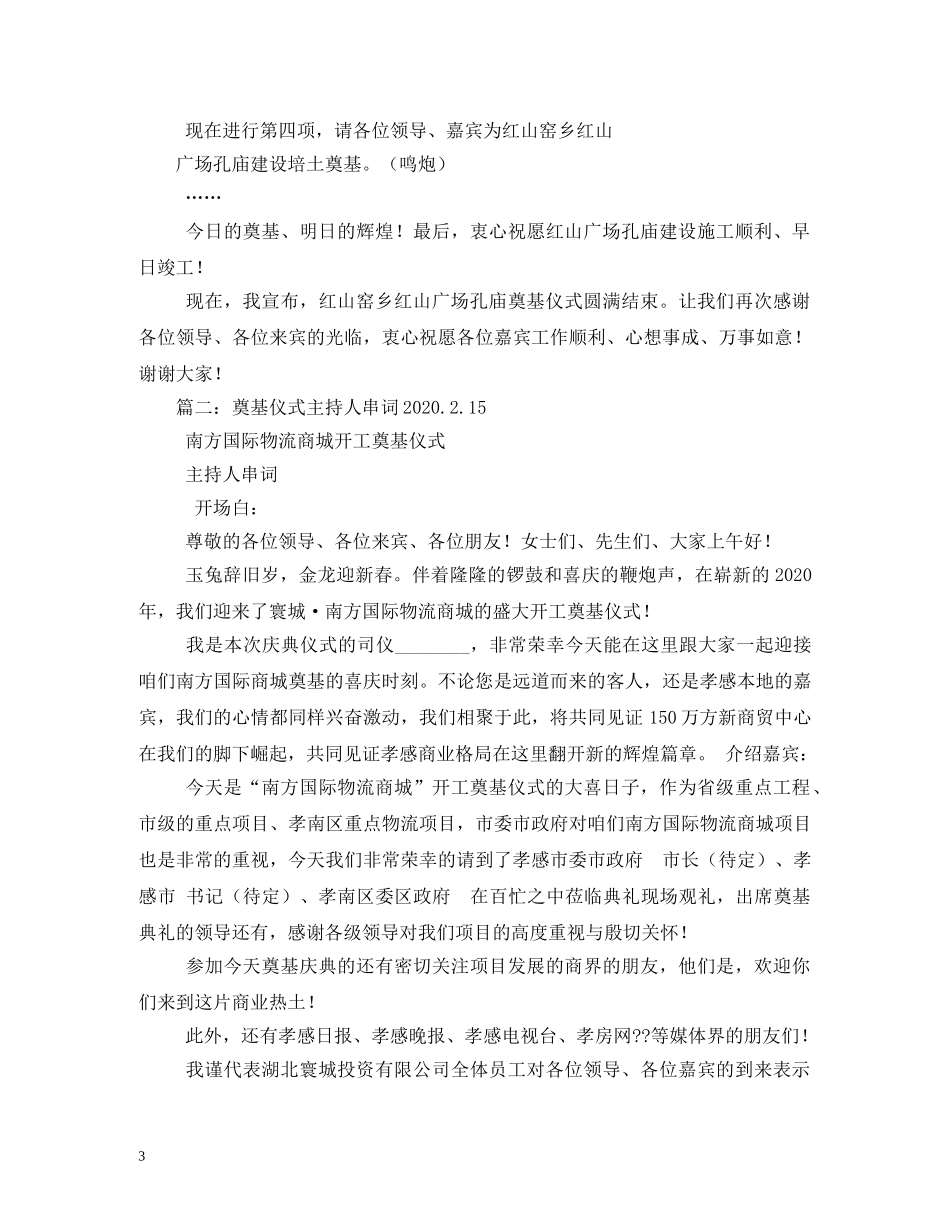 经典范文-县职工之家奠基仪式主持人串词相关范文2 _第3页