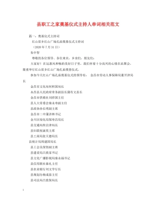 经典范文-县职工之家奠基仪式主持人串词相关范文2 