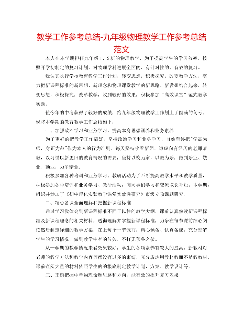 教学工作参考总结-九年级物理教学工作参考总结范文 _第1页