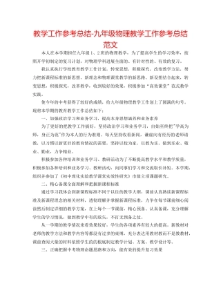 教学工作参考总结-九年级物理教学工作参考总结范文 