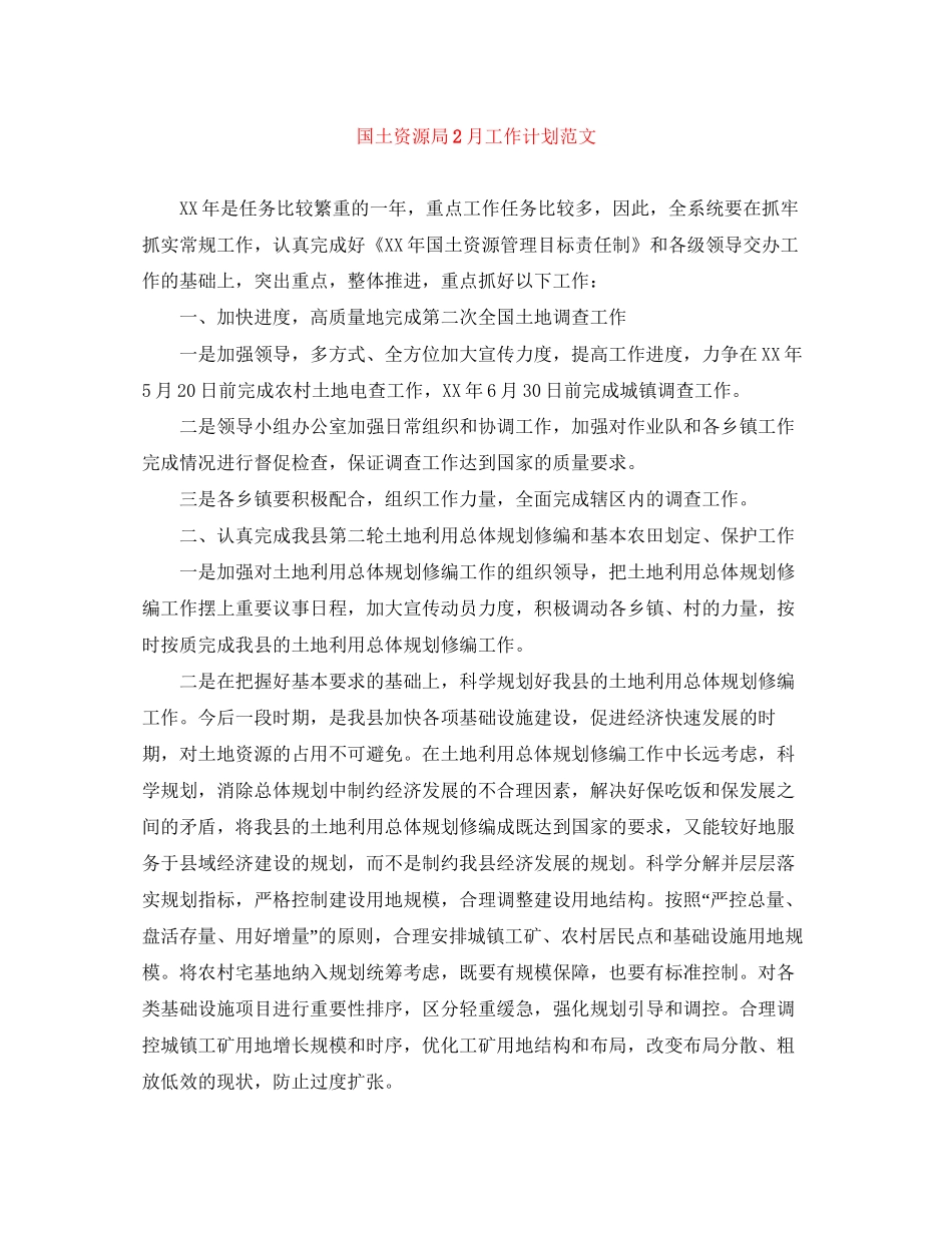 国土资源局2月工作计划范文_第1页