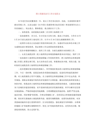 国土资源局2月工作计划范文