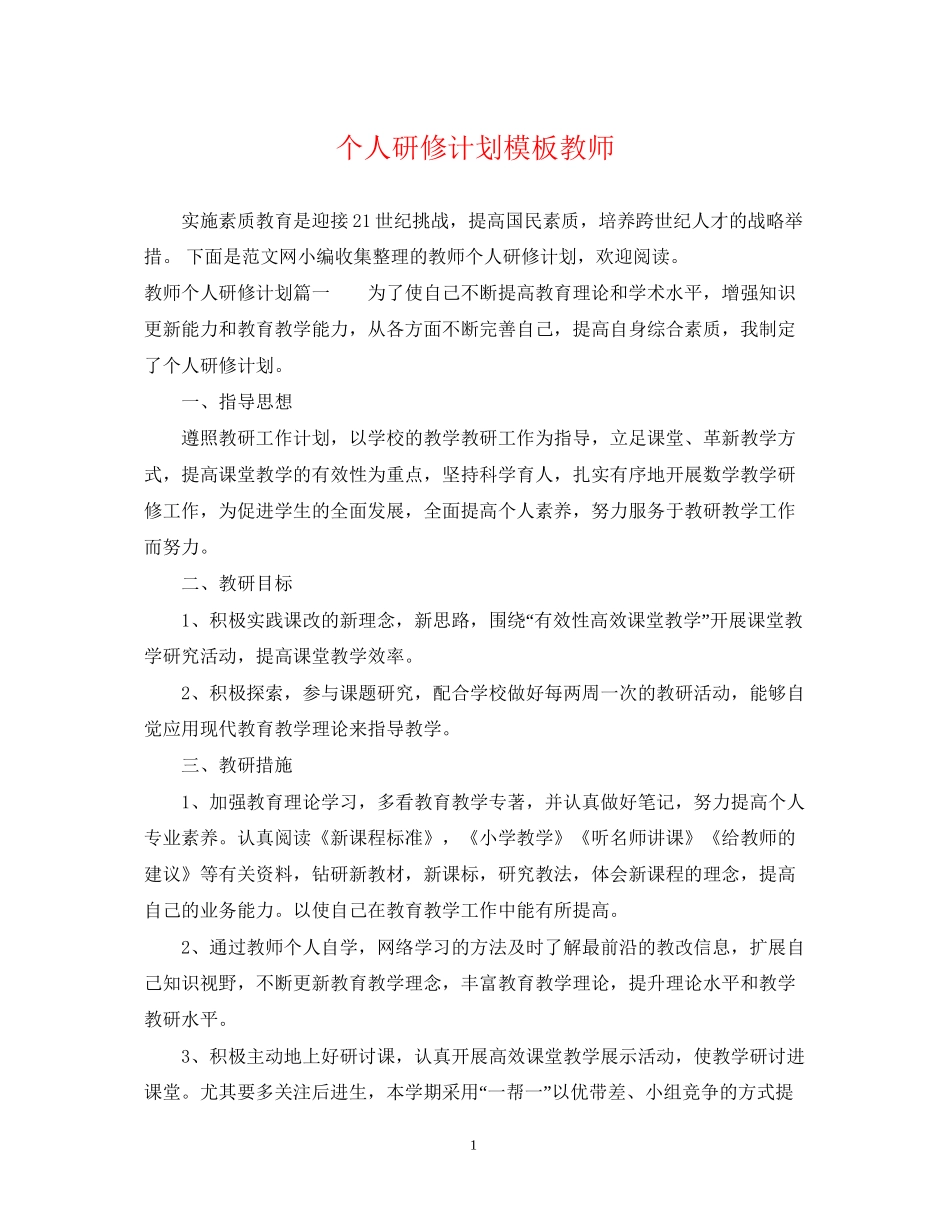 个人研修计划模板教师_第1页