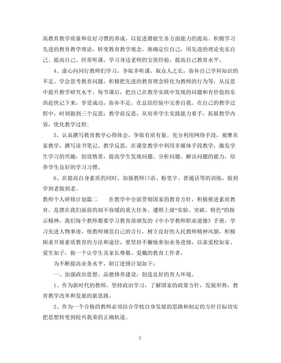 个人研修计划模板教师_第2页