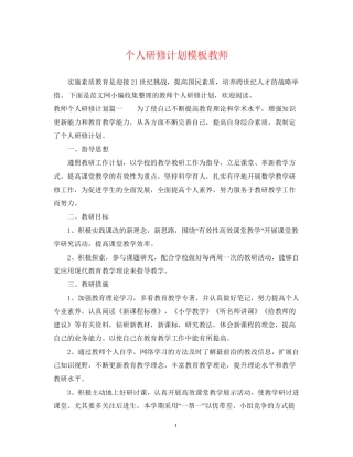 个人研修计划模板教师