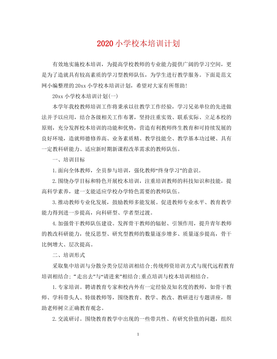 小学校本培训计划2_第1页