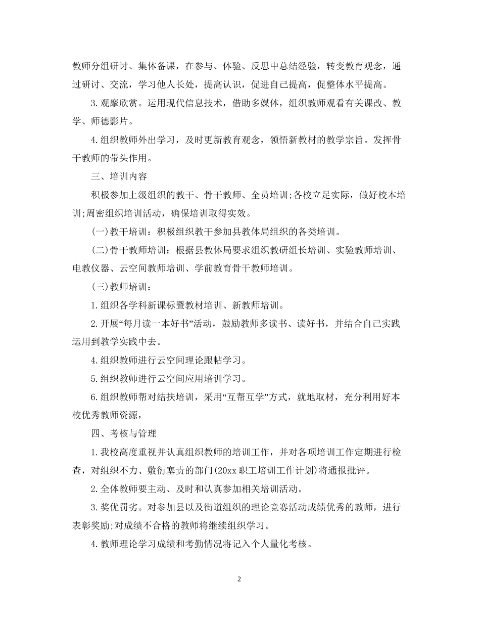 小学校本培训计划2_第2页