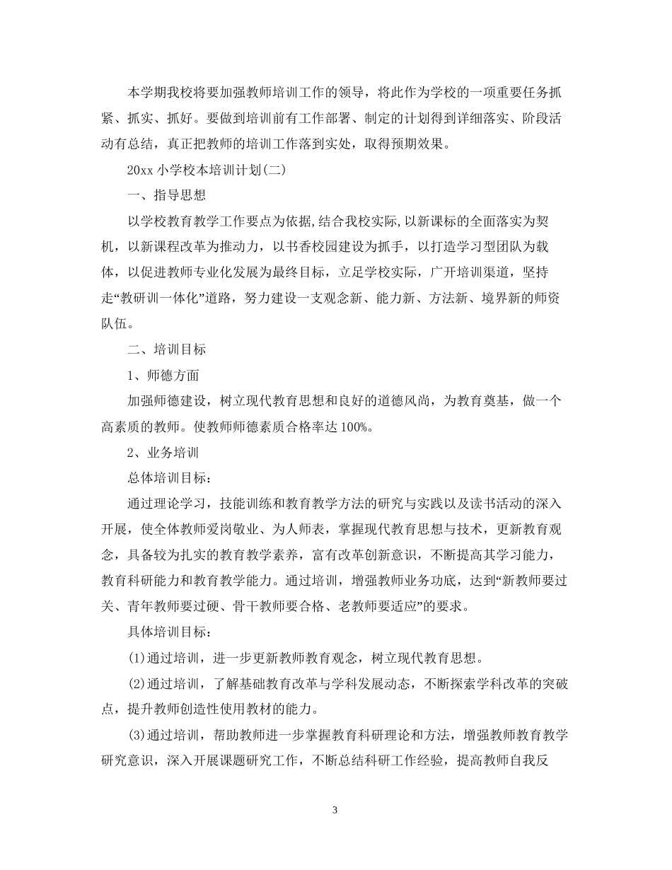 小学校本培训计划2_第3页