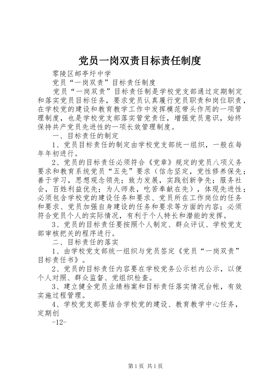 党员一岗双责目标责任制度_第1页