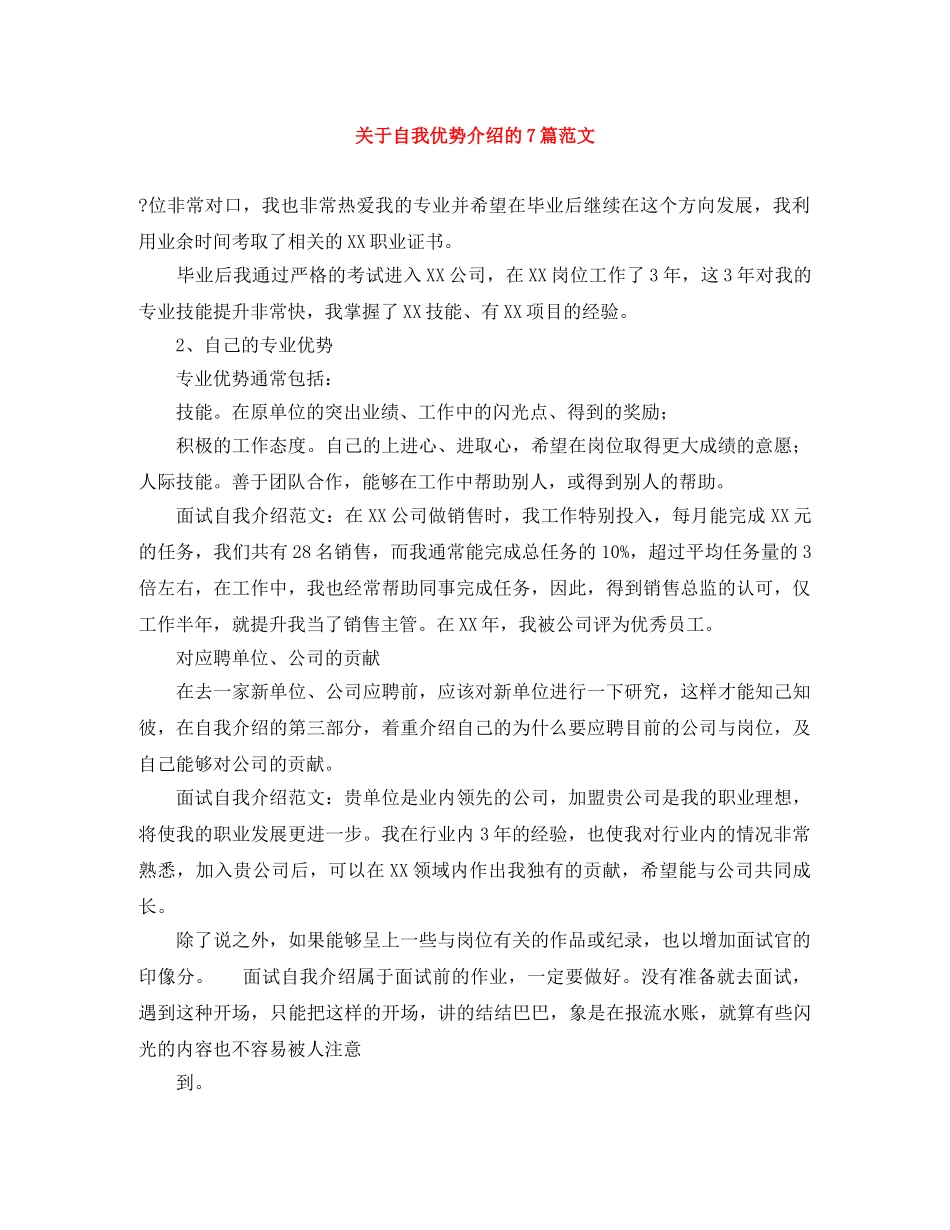 关于自我优势介绍的7篇范文 _第1页