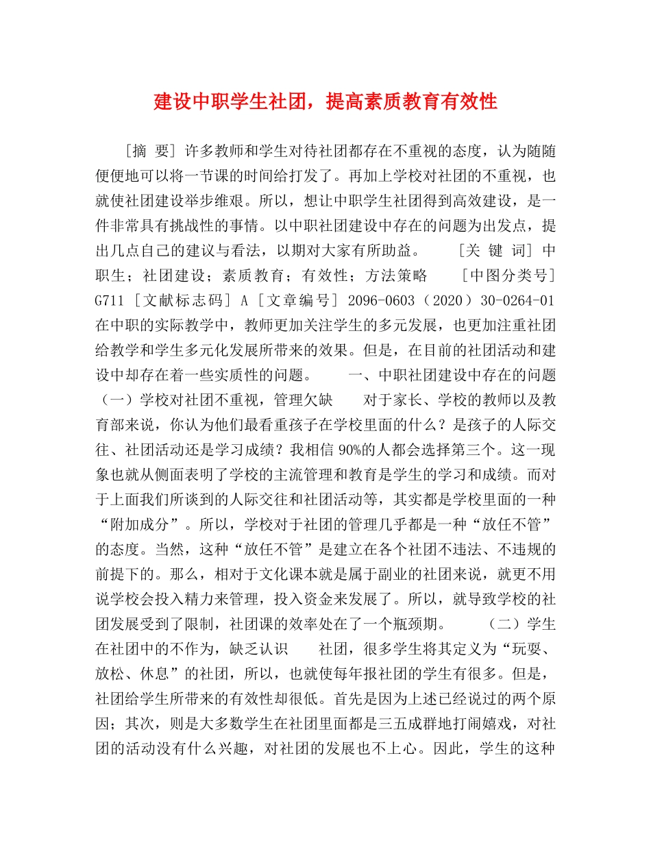 建设中职学生社团，提高素质教育有效性 _第1页