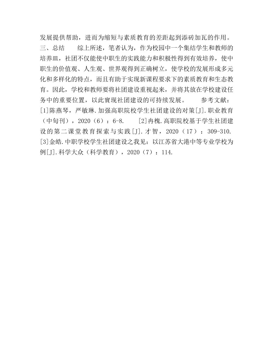 建设中职学生社团，提高素质教育有效性 _第3页