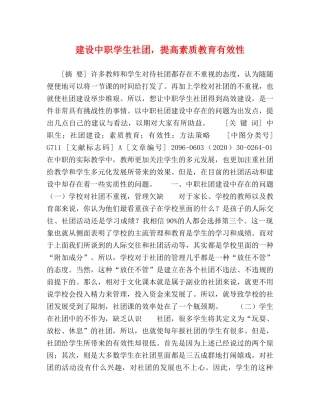 建设中职学生社团，提高素质教育有效性 
