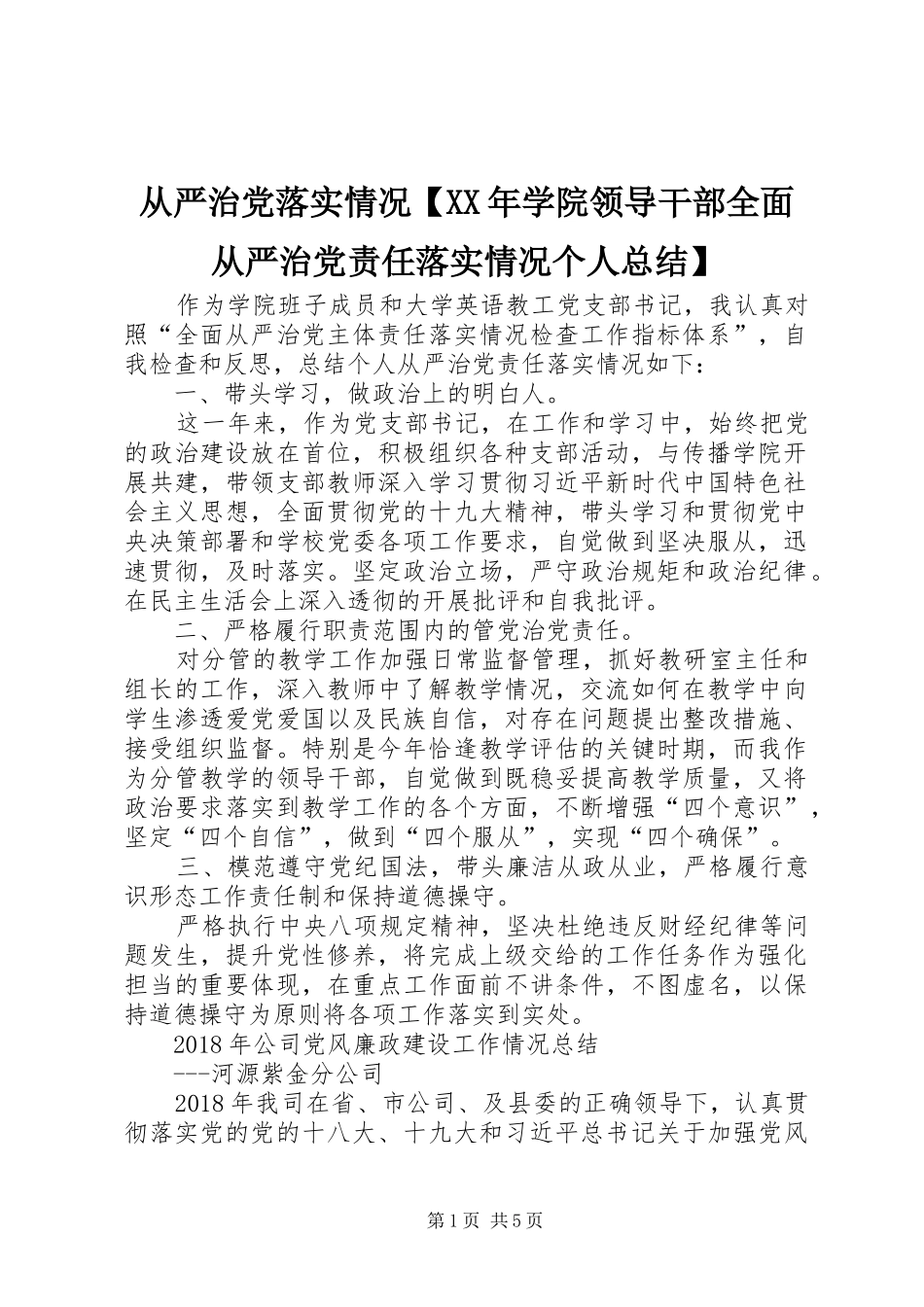 从严治党落实情况【XX年学院领导干部全面从严治党责任落实情况个人总结】_第1页