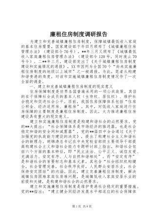 廉租住房制度调研报告