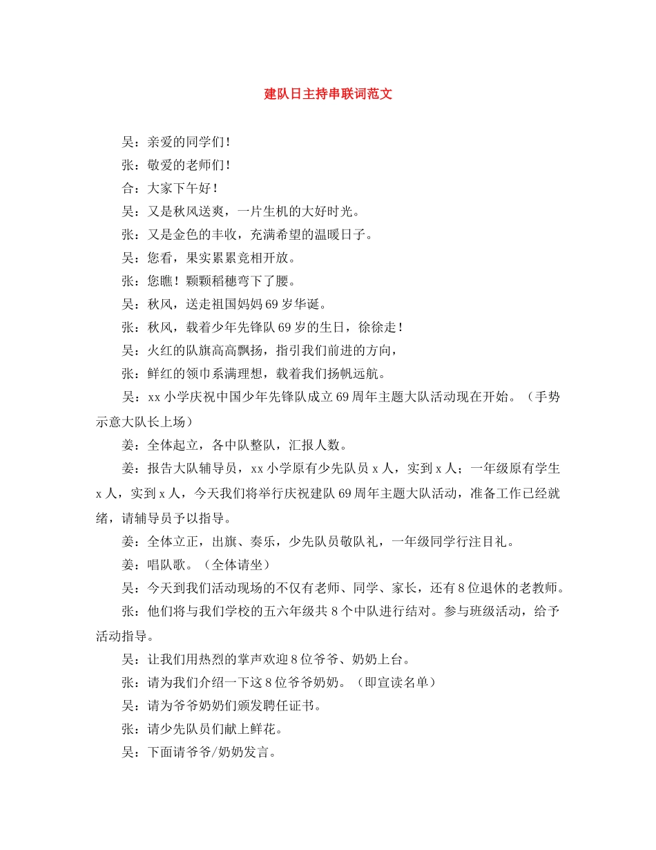 建队日主持串联词范文 _第1页