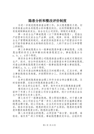 隐患分析和整改评价制度