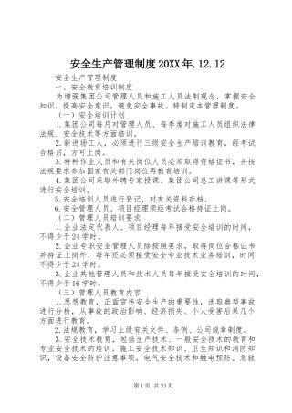 安全生产管理制度20XX年.12.12