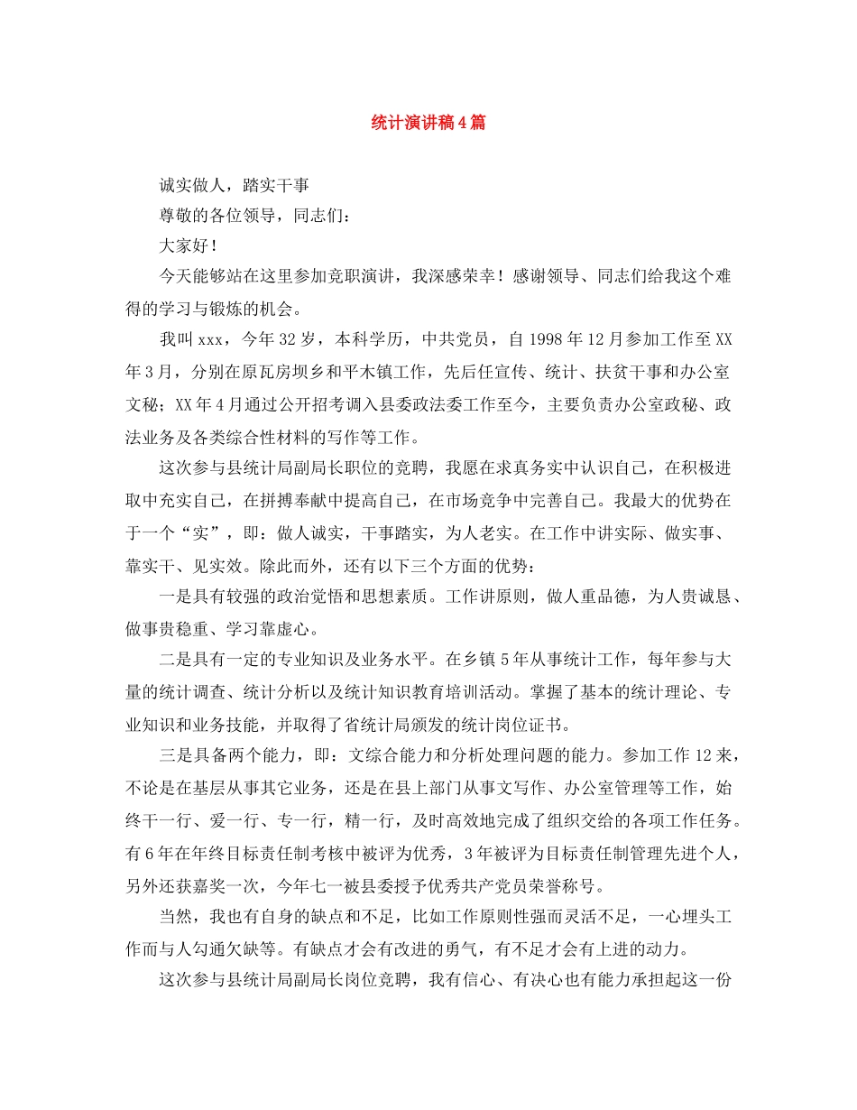 统计演讲稿4篇 _第1页