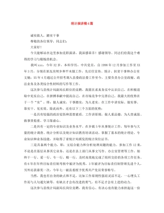 统计演讲稿4篇 