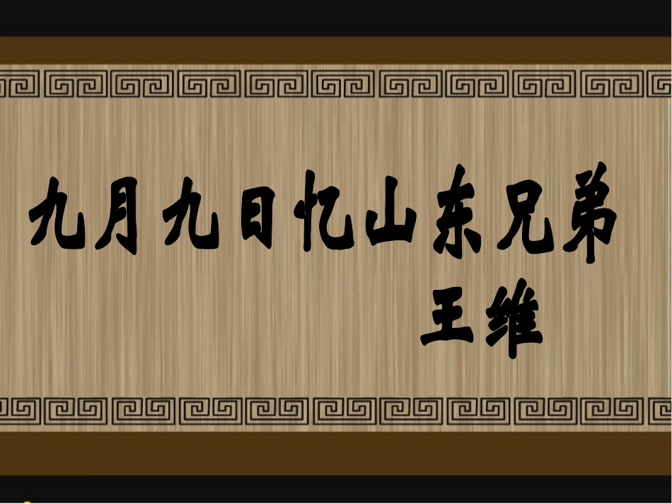 九月九日忆山东兄弟_第3页