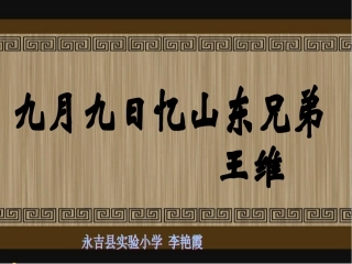 九月九日忆山东兄弟