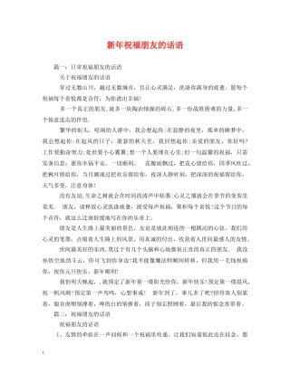 新年祝福朋友的话语 