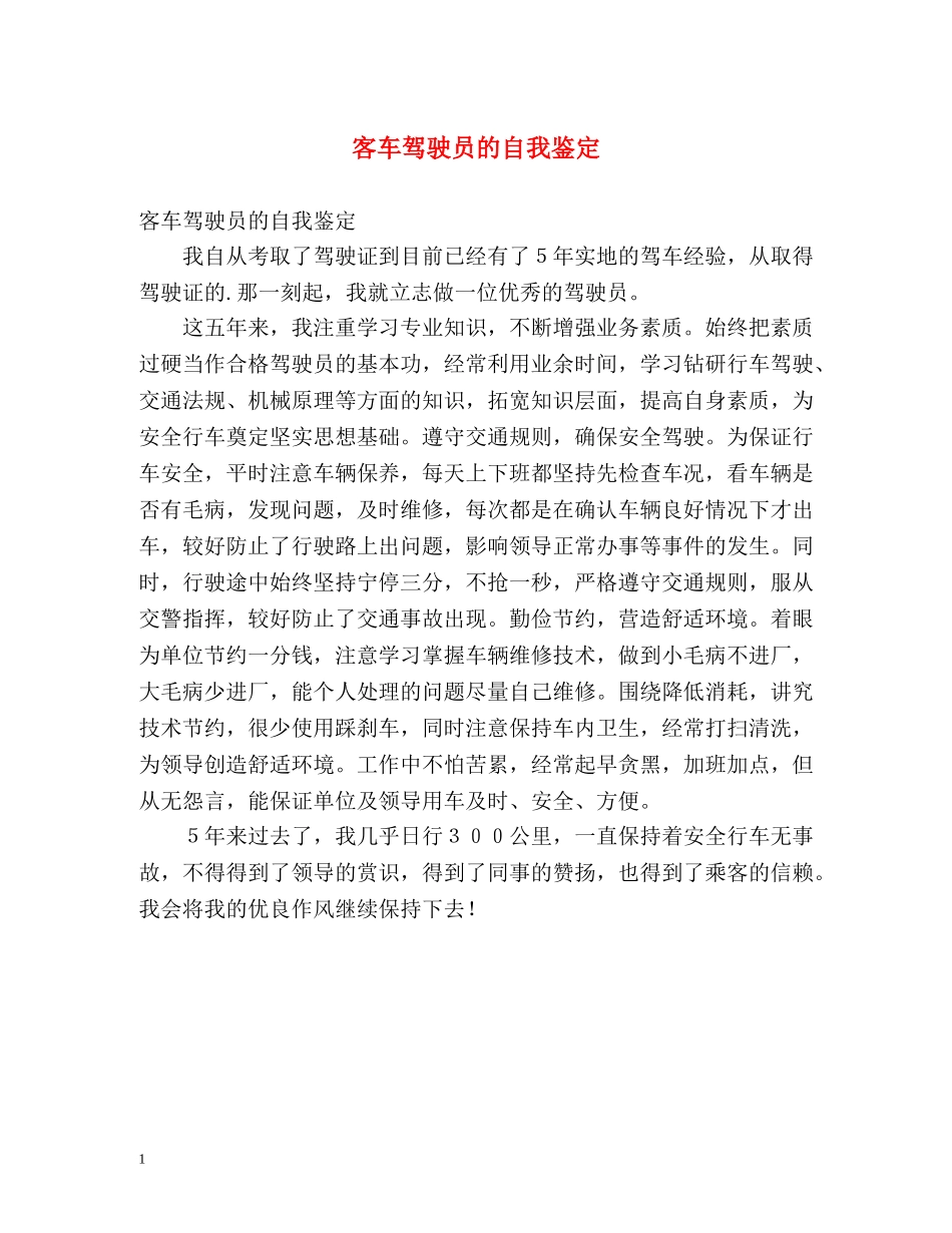 客车驾驶员的自我鉴定 _第1页