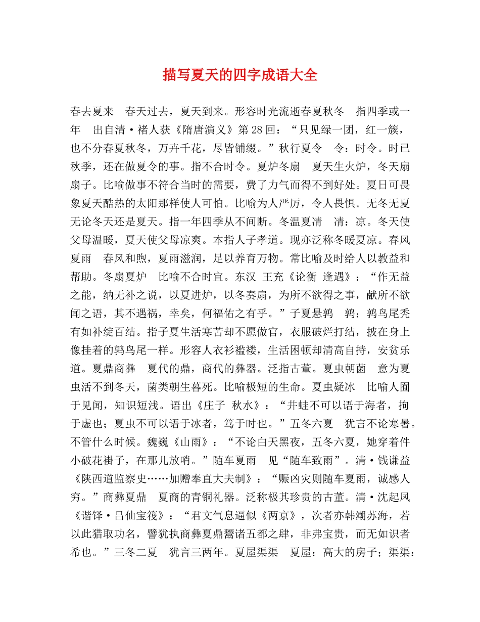 描写夏天的四字成语大全 _第1页