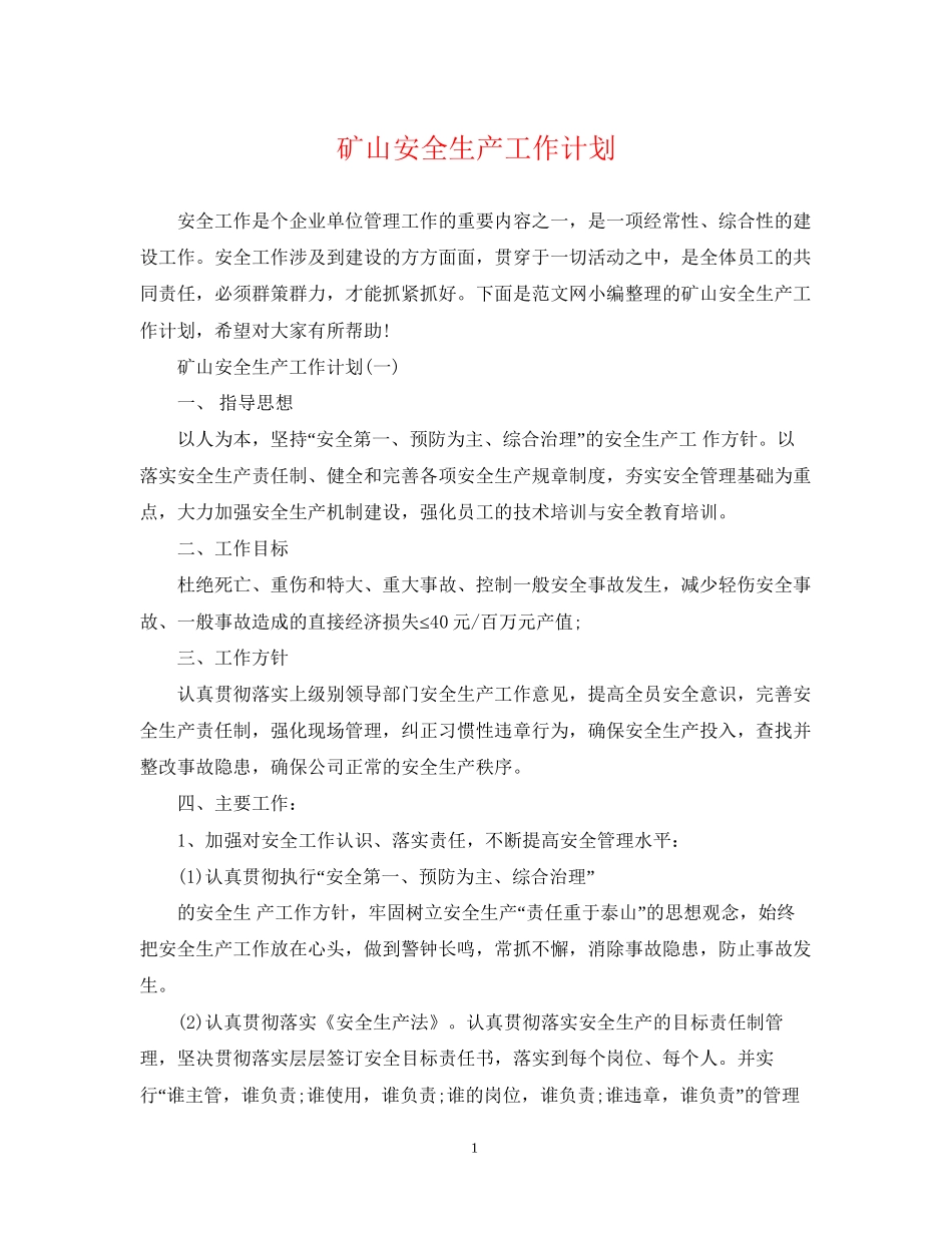 矿山安全生产工作计划_第1页