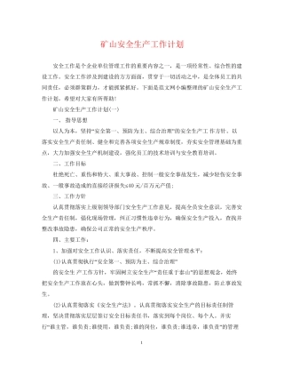 矿山安全生产工作计划