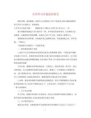 大学学习计划总结范文