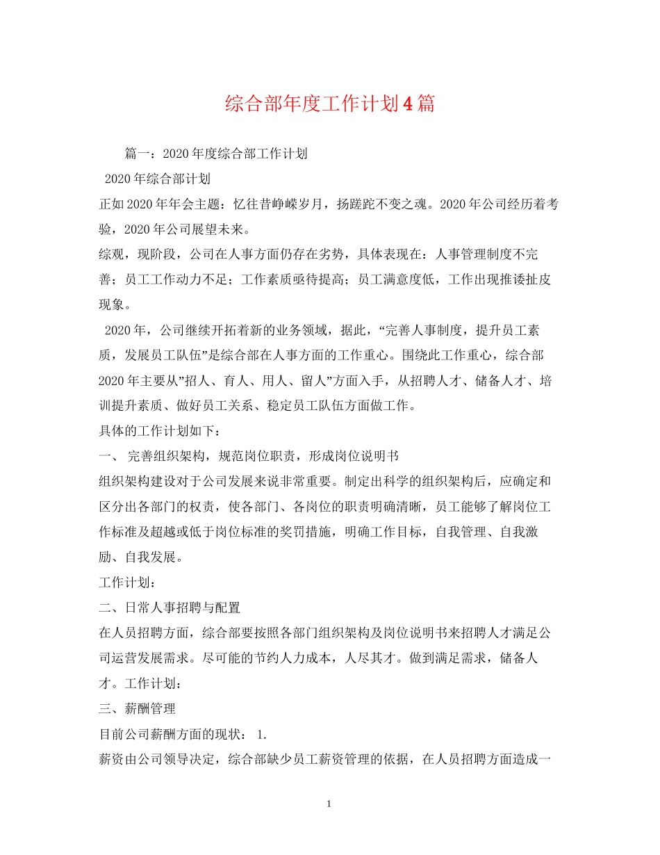 综合部年度工作计划4篇_第1页
