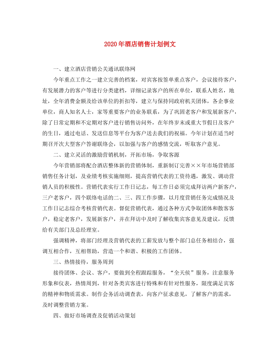 2020年酒店销售计划例文_第1页