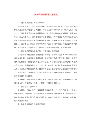 2020年酒店销售计划例文