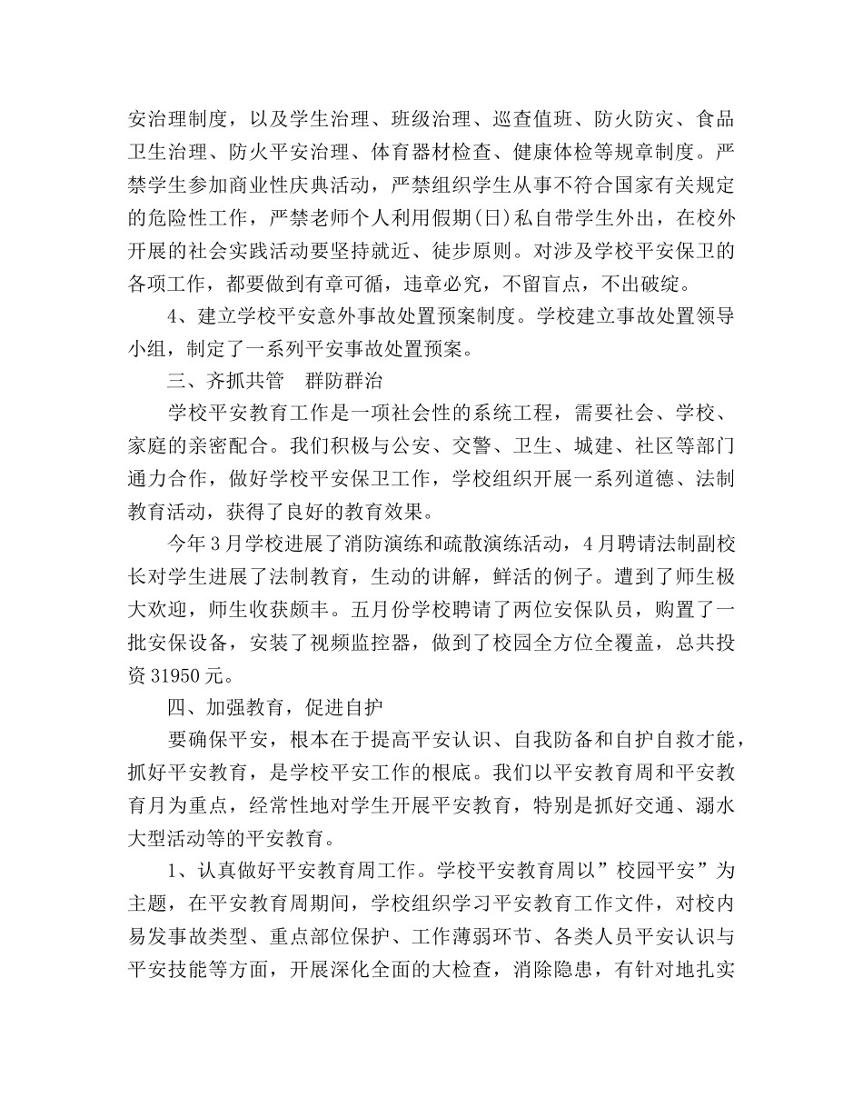 小学2024—2024年下学期安全工作参考总结 _第2页