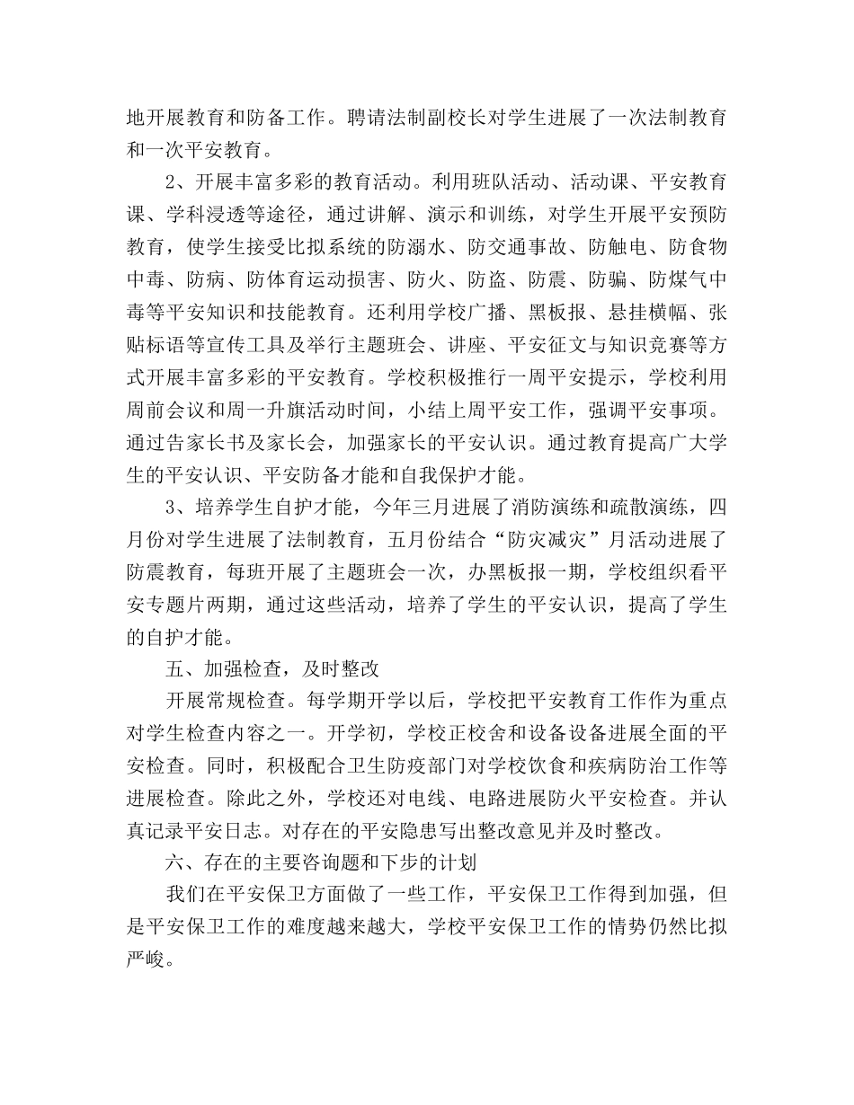 小学2024—2024年下学期安全工作参考总结 _第3页