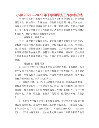小学2024—2024年下学期安全工作参考总结 