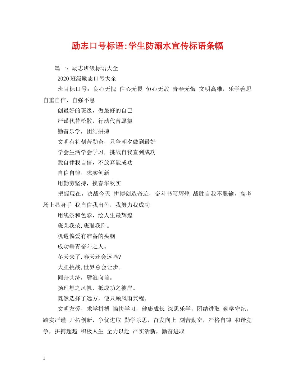 励志学生防溺水宣传标语条幅 _第1页