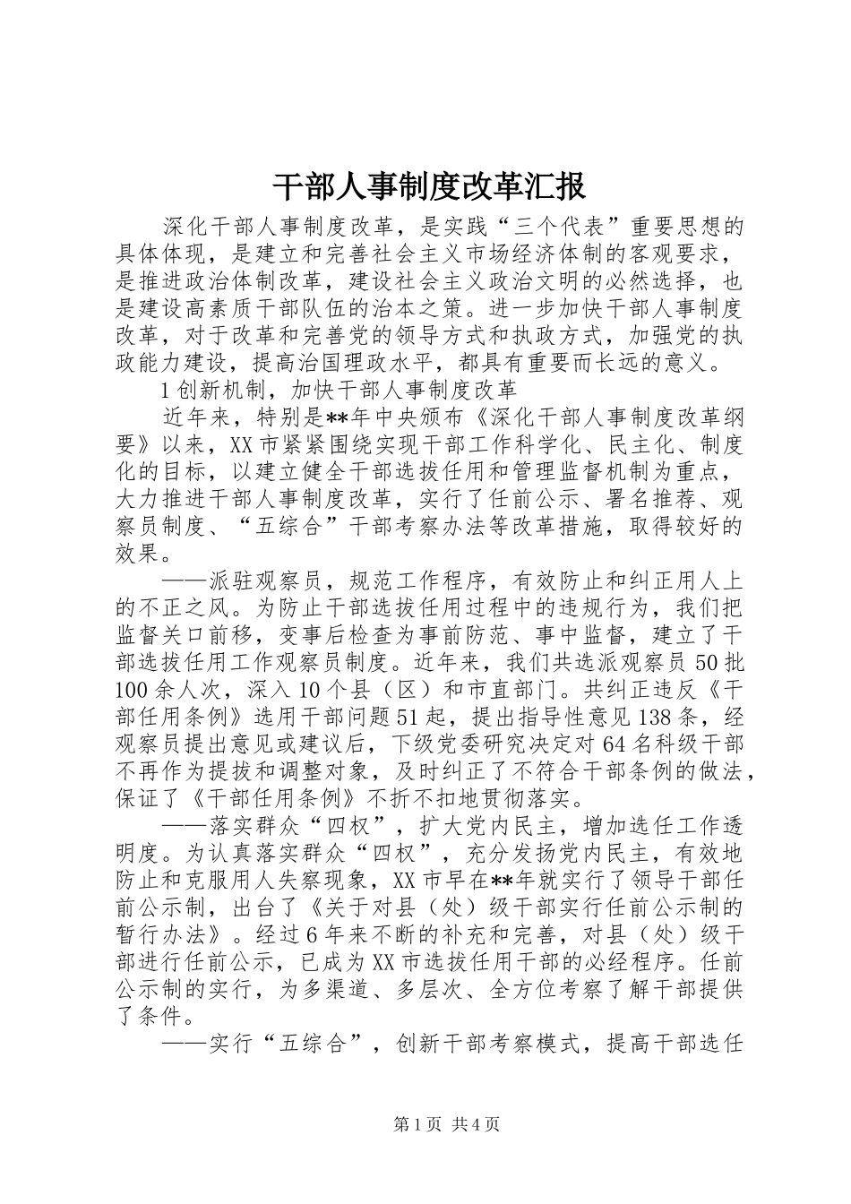 干部人事制度改革汇报_第1页