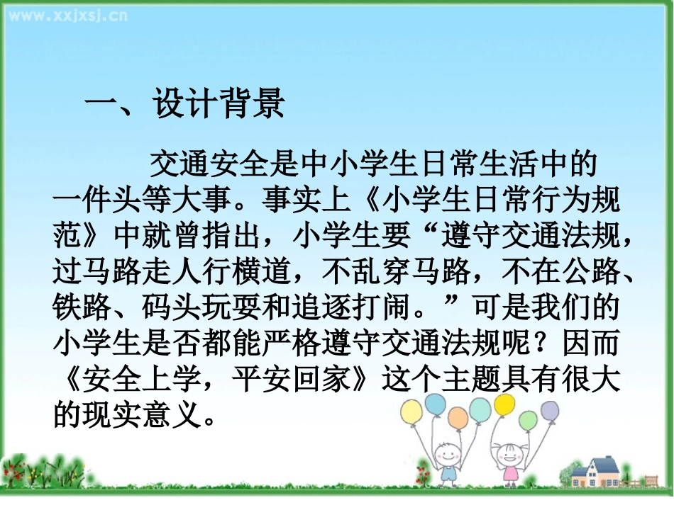 《安全上学，平安回家》主题班会说课课件_第3页