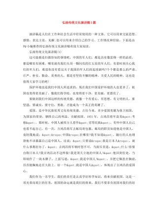 弘扬传统文化演讲稿3篇 